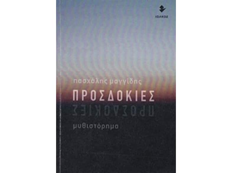 Προσδοκίες