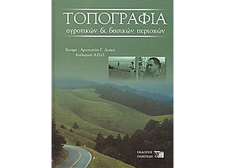Τοπογραφία αγροτικών και δασικών περιοχών