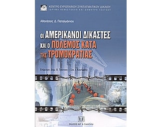 Οι Αμερικάνοι δικαστές και ο πόλεμος της τρομοκρατίας image 0