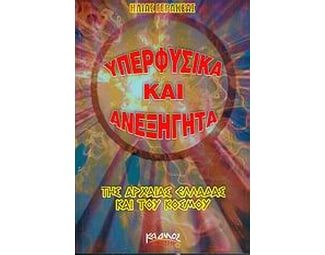 Υπερφυσικά και ανεξήγητα της αρχαίας Ελλάδας και του κόσμου image 0