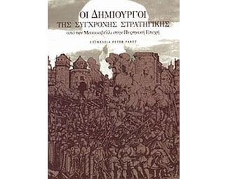 Οι δημιουργοί της σύγχρονης στρατηγικής image 0