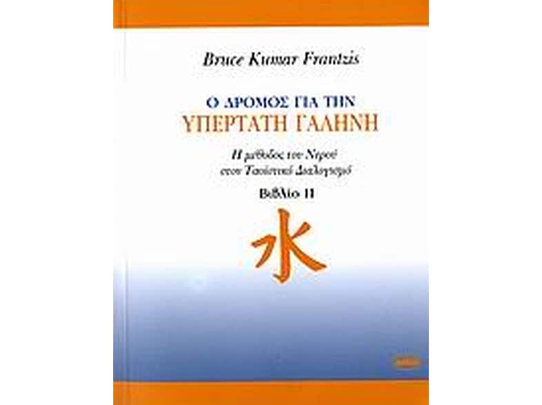 Ο δρόμος για την υπέρτατη γαλήνη