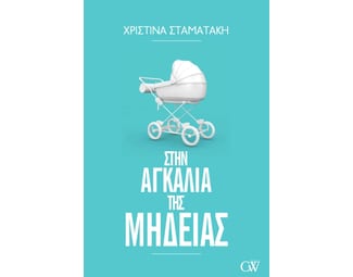 Στην αγκαλιά της Μήδειας image 0