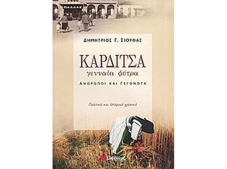 Καρδίτσα, γενναία φύτρα