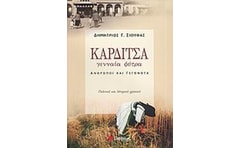 Καρδίτσα, γενναία φύτρα