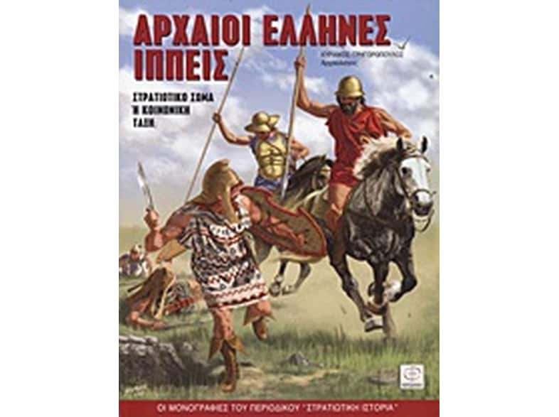 Αρχαίοι Έλληνες ιππείς