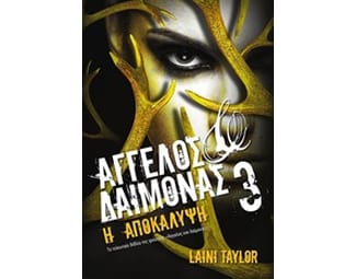 Άγγελος και Δαίμονας 3- Η Αποκάλυψη image 0