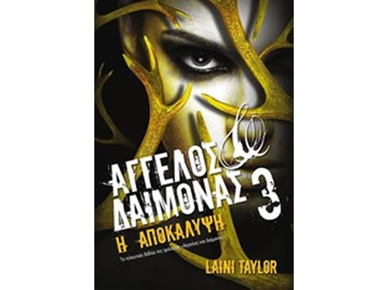 Άγγελος και Δαίμονας 3- Η Αποκάλυψη