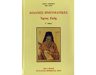 Διδαχές πνευματικές image 0