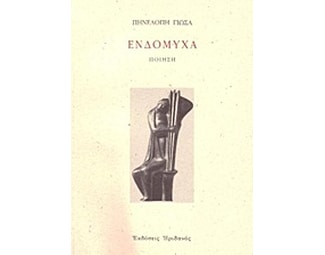 Ενδόμυχα image 0