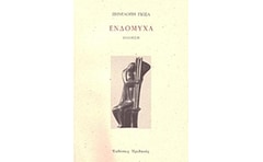 Ενδόμυχα