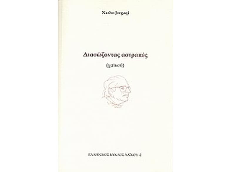 Διασώζοντας αστραπές