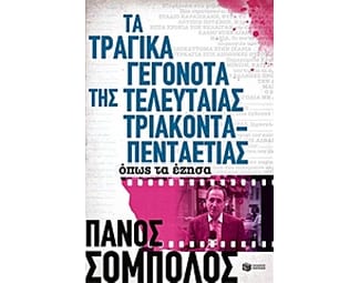 Τα τραγικά γεγονότα της τελευταίας τριακονταπενταετίας. Όπως τα έζησα image 0