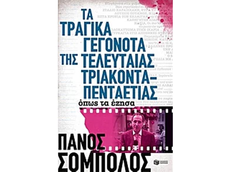 Τα τραγικά γεγονότα της τελευταίας τριακονταπενταετίας. Όπως τα έζησα