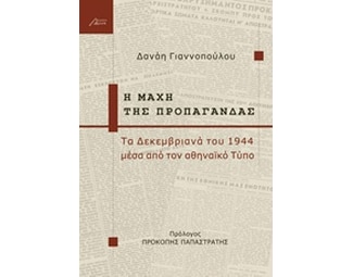 Η μάχη της προπαγάνδας image 0