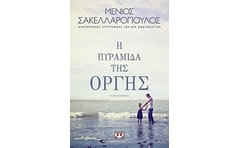 Η πυραμίδα της οργής