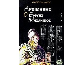Αρχιμήδης, ο ευφυής μηχανικός image 0