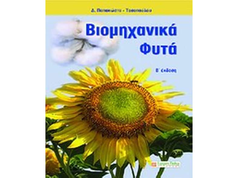 Βιομηχανικά φυτά