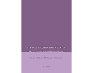 Για τον Ζήσιμο Λορεντζάτο image 0