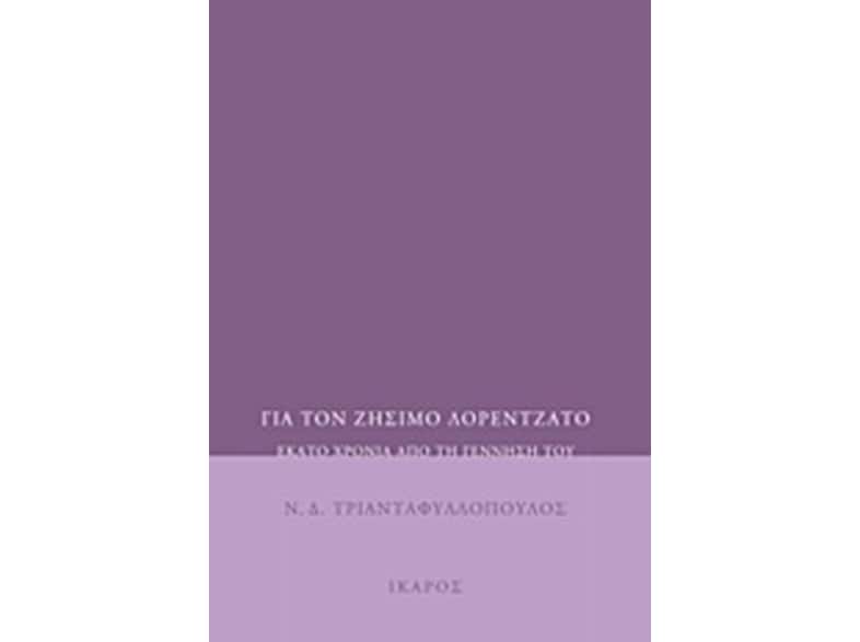 Για τον Ζήσιμο Λορεντζάτο