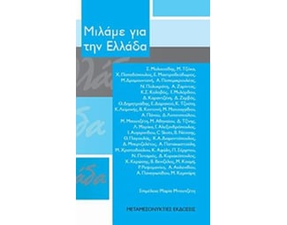Μιλάμε για την Ελλάδα image 0