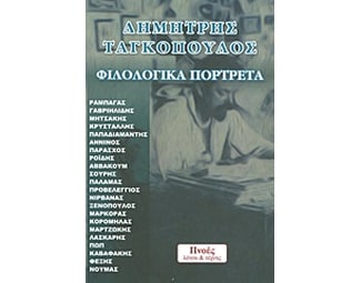 Φιλολογικά πορτρέτα image 0