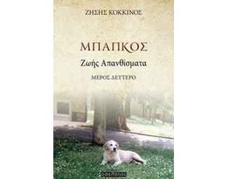 Μπάπκος image 0