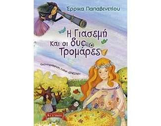Η Γιασεμή και οι δύο Τρομάρες image 0