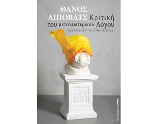 Κριτική του μετανεωτερικού λόγου image 0