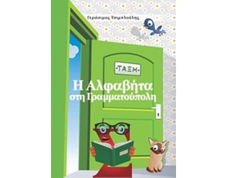 Η αλφαβήτα στη Γραμματούπολη image 0
