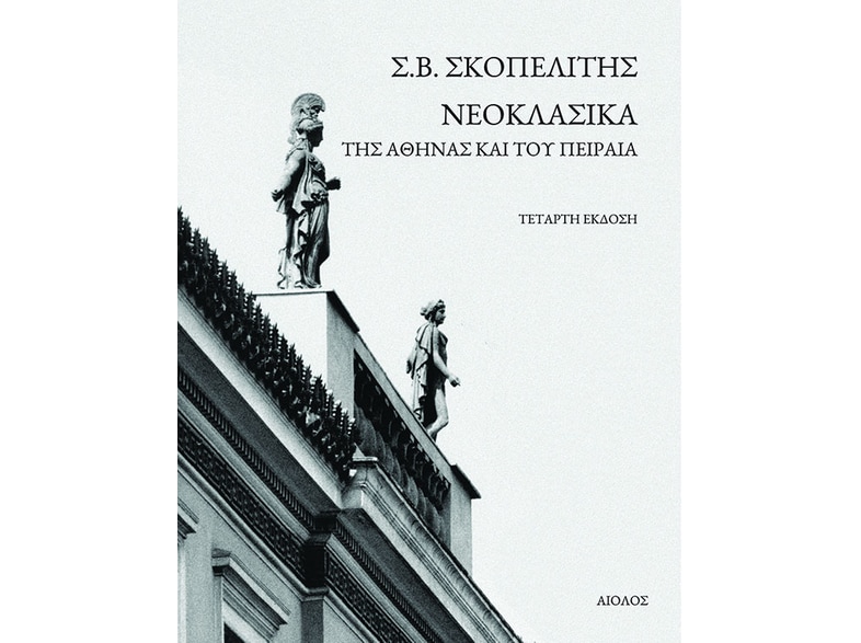 Νεοκλασικά της Αθήνας και του Πειραιά