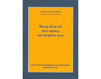 Ποιός είσαι σύ πού κρίνεις τόν πλησίον σου; image 0
