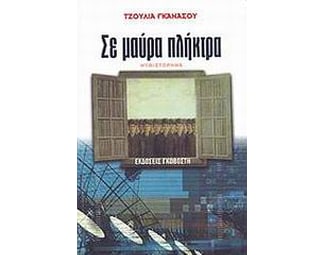 Σε μαύρα πλήκτρα image 0