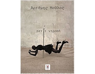 Πετίτ ντροπή image 0