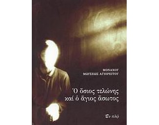Ο όσιος τελώνης και ο άγιος άσωτος image 0