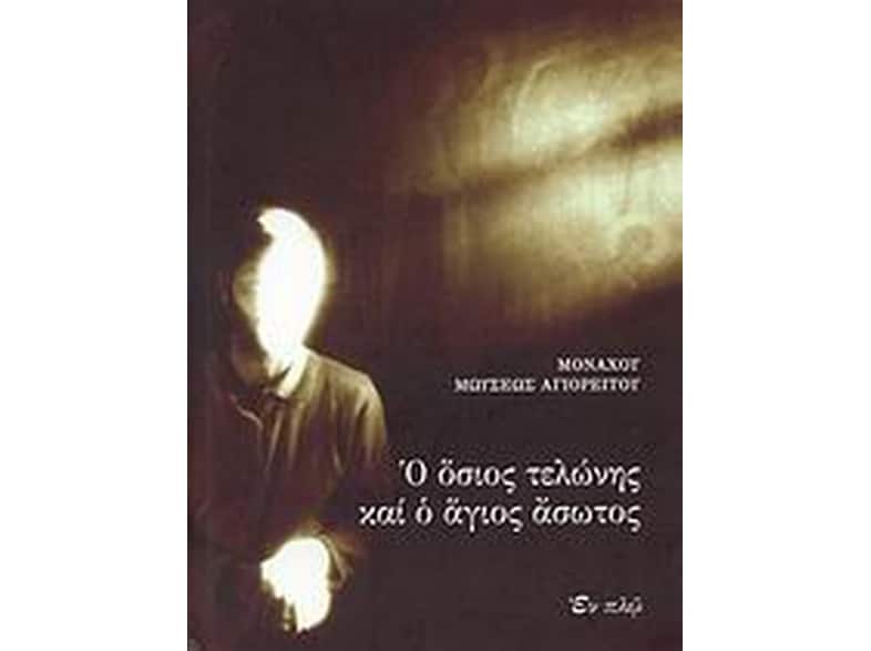 Ο όσιος τελώνης και ο άγιος άσωτος