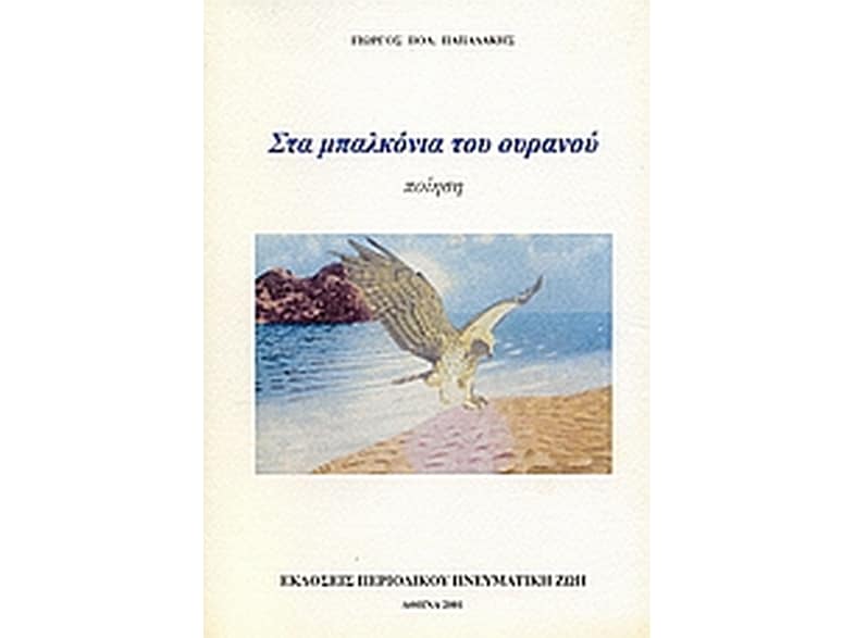Στα μπαλκόνια του ουρανού