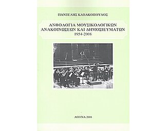 Ανθολογία μουσικολογικών ανακοινώσεων και δημοσιευμάτων 1954 - 2008 image 0