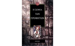 Η σοφία των προφητών