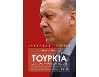Τουρκία μοντέλο αυταρχικού κράτους image 0