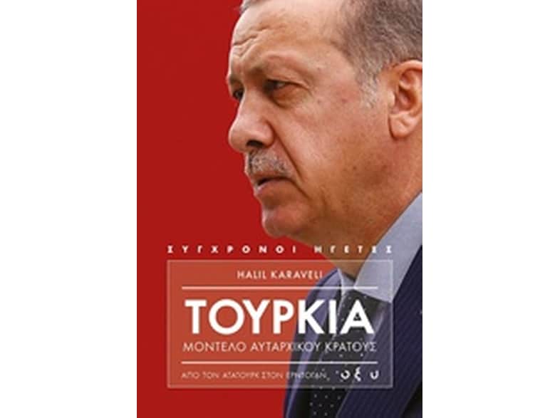 Τουρκία μοντέλο αυταρχικού κράτους