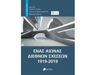 Ένας αιώνας διεθνών σχέσεων image 0
