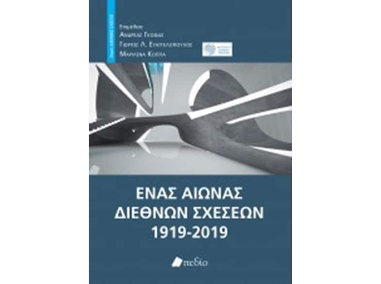 Ένας αιώνας διεθνών σχέσεων