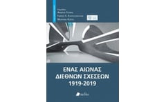 Ένας αιώνας διεθνών σχέσεων