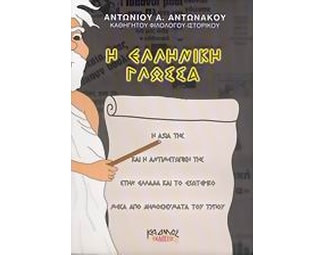 Η ελληνική γλώσσα image 0