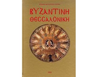 Βυζαντινή Θεσσαλονίκη image 0