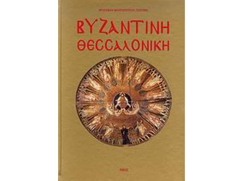 Βυζαντινή Θεσσαλονίκη