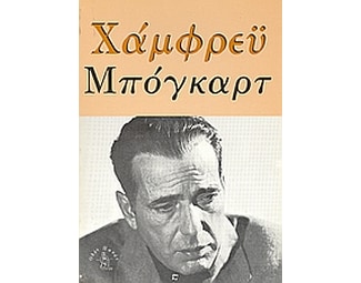 Χάμφρεϋ Μπόγκαρτ image 0
