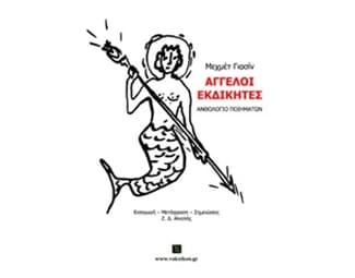 Άγγελοι εκδικητές image 0
