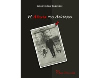 Η αδικία του δεύτερου image 0